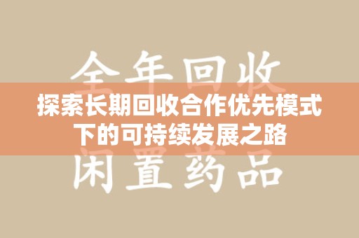 漳州探索长期回收合作优先模式下的可持续发展之路