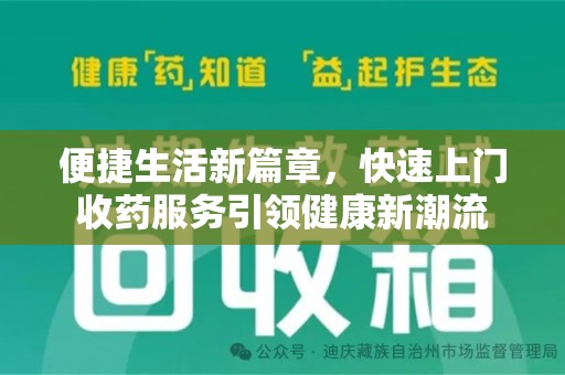 漳州便捷生活新篇章，快速上门收药服务引领健康新潮流