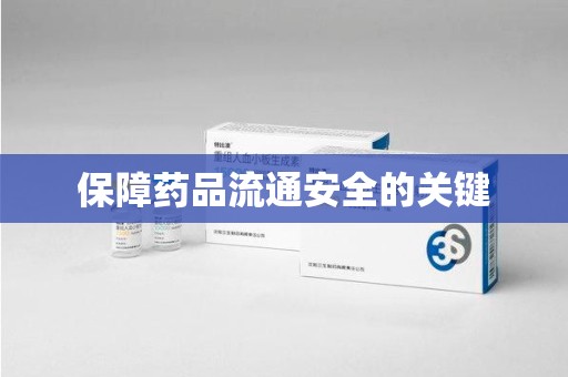 漳州保障药品流通安全的关键