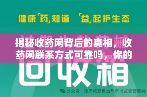 漳州揭秘收药网背后的真相，收药网联系方式可靠吗，你的选择至关重要