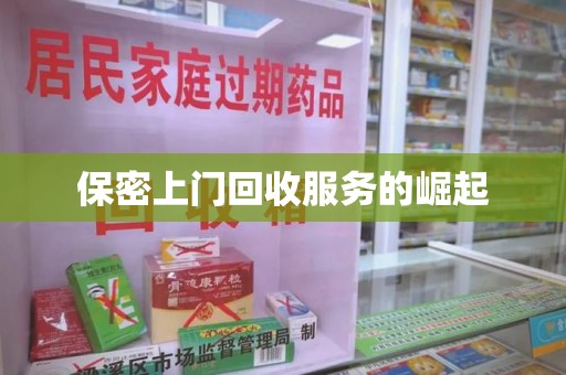 漳州保密上门回收服务的崛起