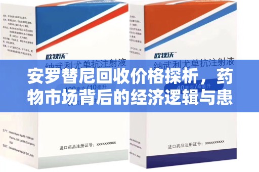 漳州安罗替尼回收价格探析，药物市场背后的经济逻辑与患者选择