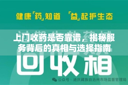 漳州上门收药是否靠谱，揭秘服务背后的真相与选择指南