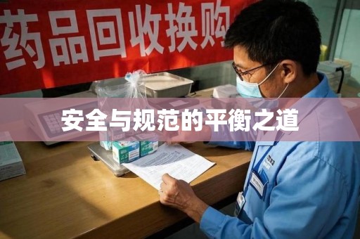 漳州安全与规范的平衡之道