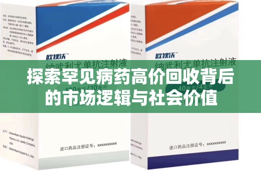 漳州探索罕见病药高价回收背后的市场逻辑与社会价值
