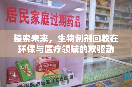漳州探索未来，生物制剂回收在环保与医疗领域的双驱动