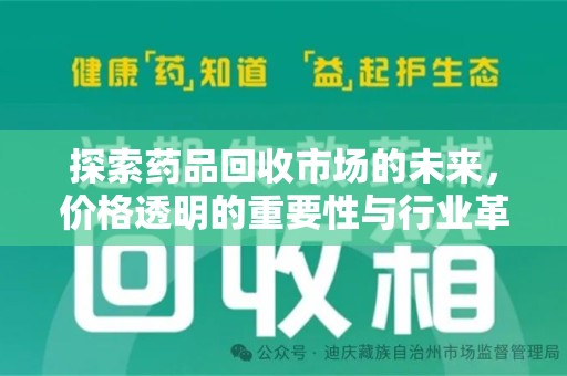 漳州探索药品回收市场的未来，价格透明的重要性与行业革新