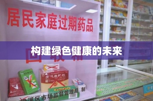漳州构建绿色健康的未来