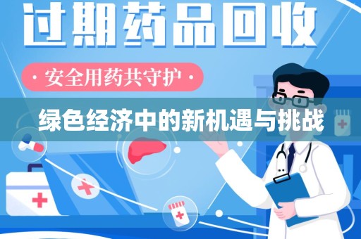 漳州绿色经济中的新机遇与挑战