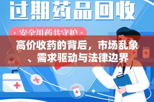 漳州高价收药的背后，市场乱象、需求驱动与法律边界