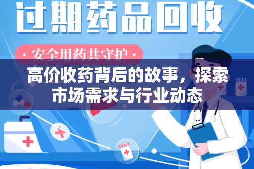 漳州高价收药背后的故事，探索市场需求与行业动态