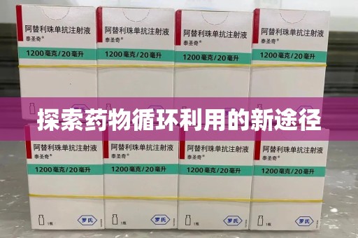 漳州探索药物循环利用的新途径