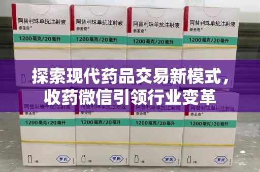 漳州探索现代药品交易新模式，收药微信引领行业变革