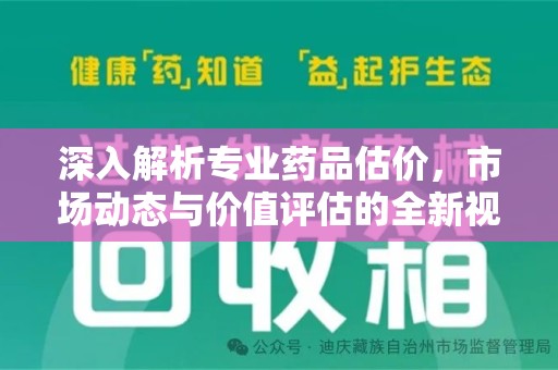 漳州深入解析专业药品估价，市场动态与价值评估的全新视角