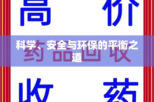 漳州科学、安全与环保的平衡之道