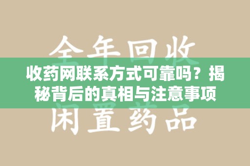 漳州收药网联系方式可靠吗？揭秘背后的真相与注意事项