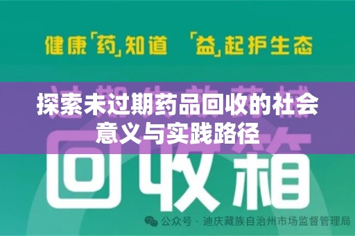 漳州探索未过期药品回收的社会意义与实践路径