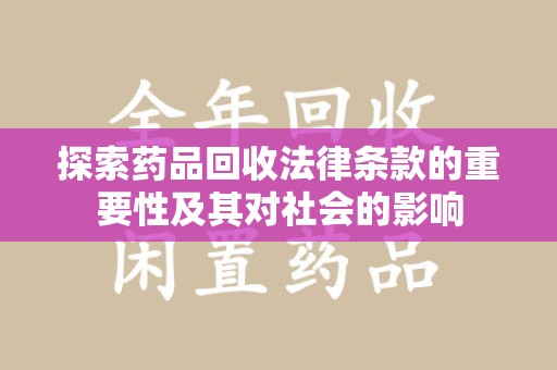 漳州探索药品回收法律条款的重要性及其对社会的影响