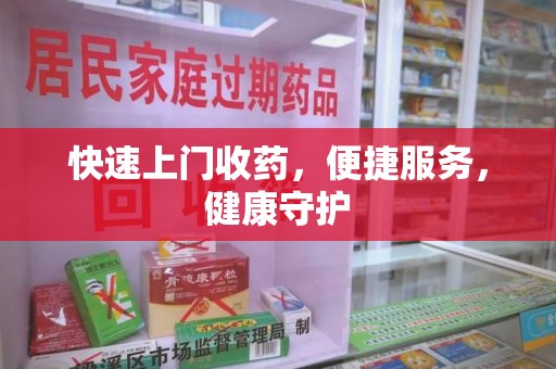 漳州快速上门收药，便捷服务，健康守护