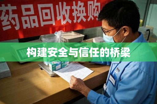 漳州构建安全与信任的桥梁