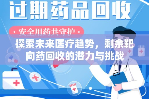 漳州探索未来医疗趋势，剩余靶向药回收的潜力与挑战