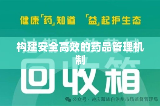 漳州构建安全高效的药品管理机制