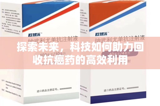 漳州探索未来，科技如何助力回收抗癌药的高效利用