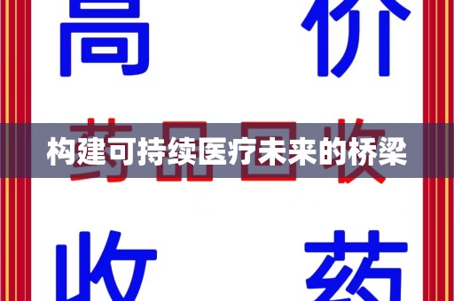 漳州构建可持续医疗未来的桥梁