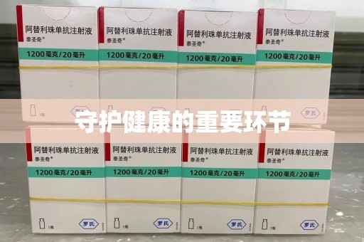 漳州守护健康的重要环节