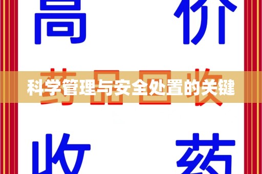 漳州科学管理与安全处置的关键
