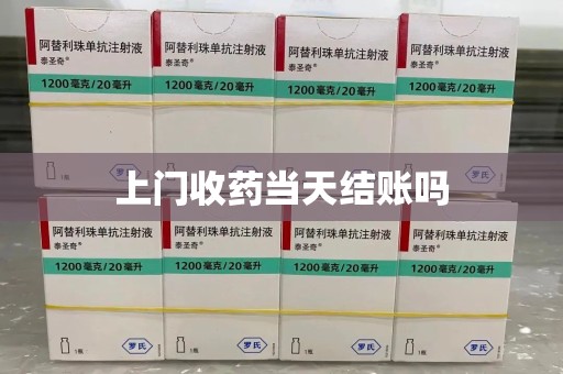 漳州上门收药当天结账吗