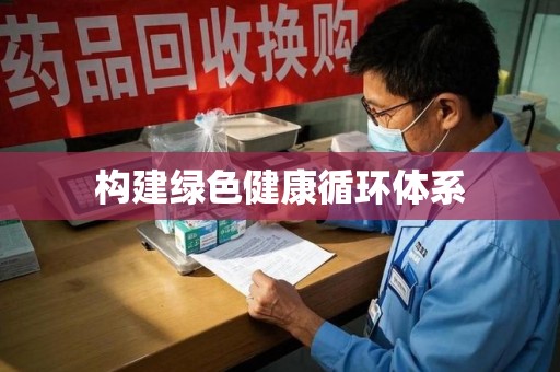 漳州构建绿色健康循环体系