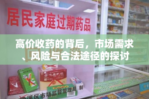 漳州高价收药的背后，市场需求、风险与合法途径的探讨