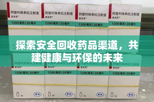 漳州探索安全回收药品渠道，共建健康与环保的未来