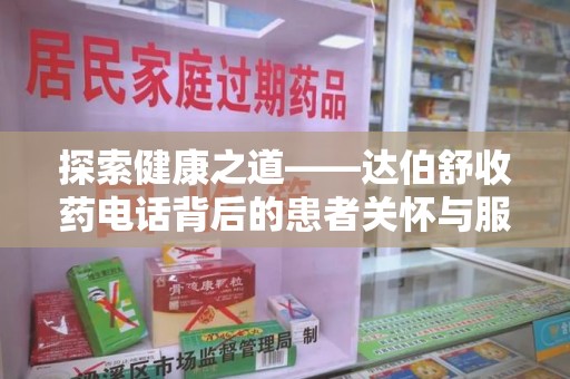 漳州探索健康之道——达伯舒收药电话背后的患者关怀与服务