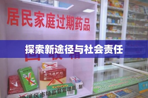 漳州探索新途径与社会责任