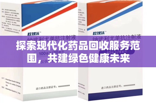 漳州探索现代化药品回收服务范围，共建绿色健康未来