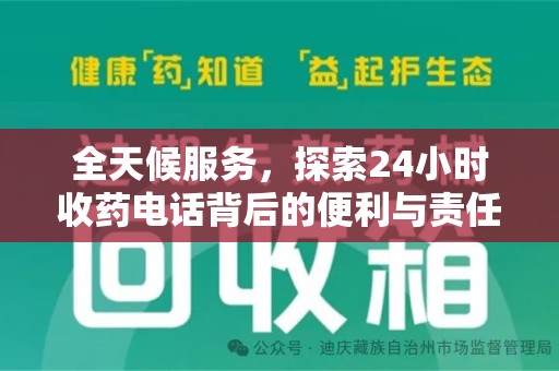 漳州全天候服务，探索24小时收药电话背后的便利与责任