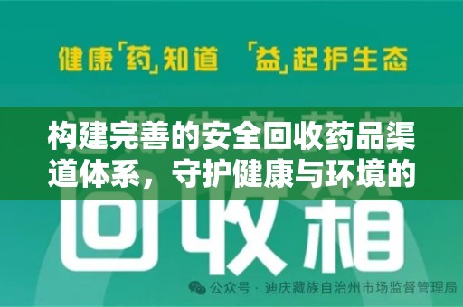 漳州构建完善的安全回收药品渠道体系，守护健康与环境的双赢之道