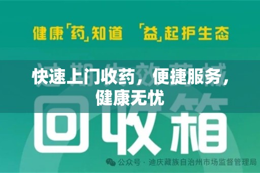 漳州快速上门收药，便捷服务，健康无忧