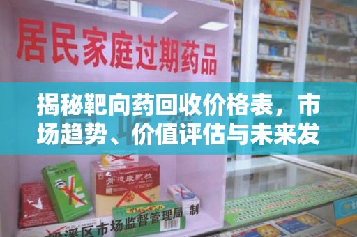 漳州揭秘靶向药回收价格表，市场趋势、价值评估与未来发展