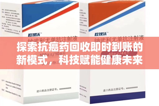 漳州探索抗癌药回收即时到账的新模式，科技赋能健康未来