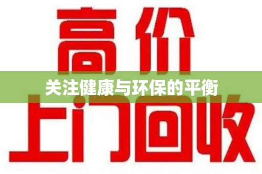 漳州关注健康与环保的平衡
