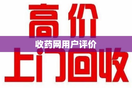 漳州收药网用户评价