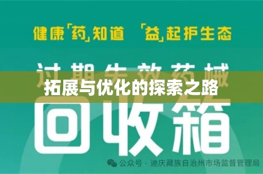 漳州拓展与优化的探索之路
