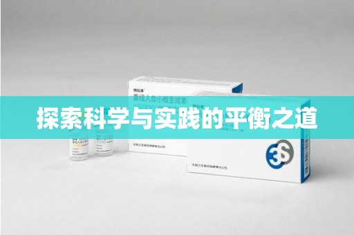 漳州探索科学与实践的平衡之道