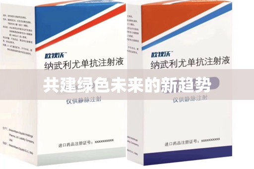 漳州共建绿色未来的新趋势