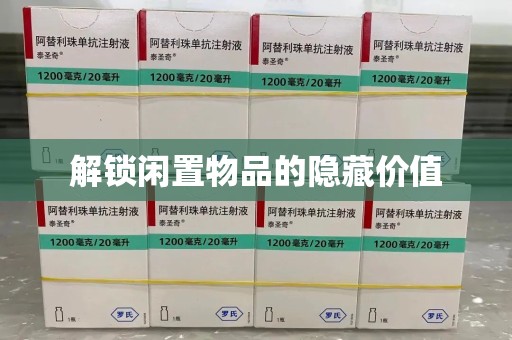 漳州解锁闲置物品的隐藏价值