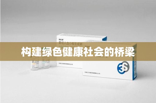 漳州构建绿色健康社会的桥梁
