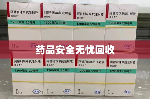 漳州药品安全无忧回收